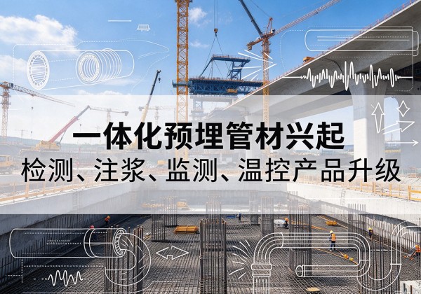 南漳一体化管材产品兴起，声测注浆一体管、多功能预埋管应用增多